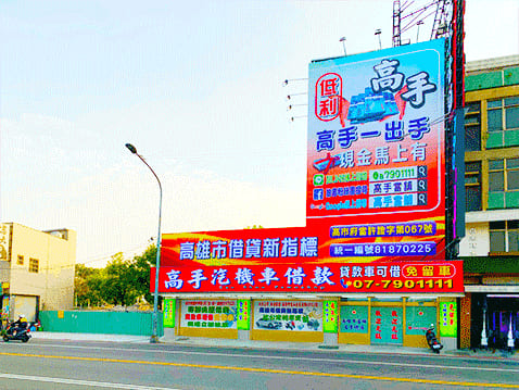 高雄當舖-高手當鋪-汽機車借款免留車