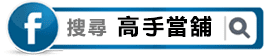 高雄當舖-高手當鋪-汽機車借款免留車