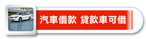 高雄當舖-高手當鋪-汽機車借款免留車