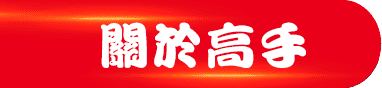 高雄當舖-高手當鋪-汽機車借款免留車