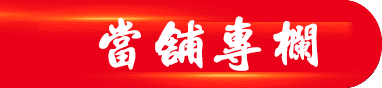 高雄當舖-高手當鋪-汽機車借款免留車